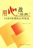用心战非典:SARS时期的心理健康