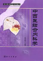中西医结合内科学