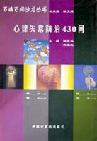 心律失常防治430问