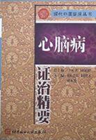 心脑病证治精要