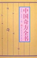 中国奇方全书