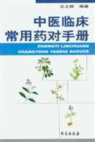 中医临床常用药对手册