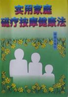 实用家庭磁疗按摩健康法