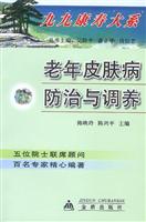 老年皮肤病防治与调养