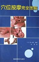 穴位按摩完全图解
