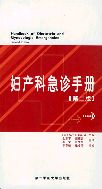 妇产科急诊手册(第二版)
