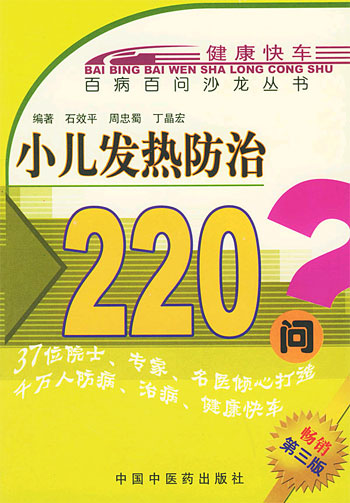 小儿发热防治220问(百病百问沙龙丛书)