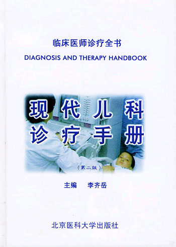 现代儿科诊疗手册