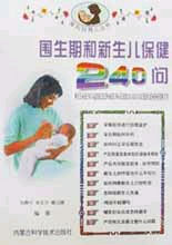 围生期和新生儿保健240问 (准妈妈育儿丛书)