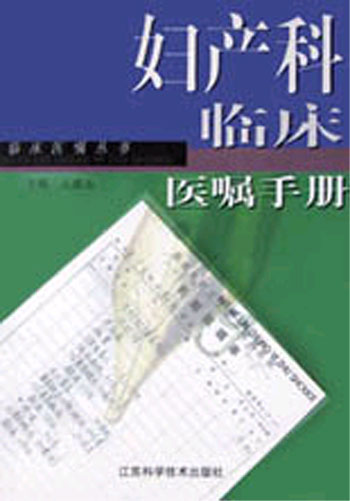 妇产科临床医嘱手册