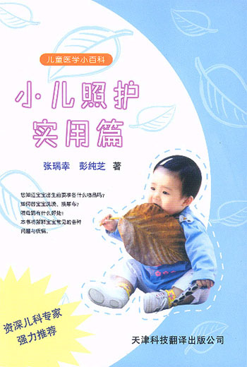 儿童医学小百科.小儿照护实用篇