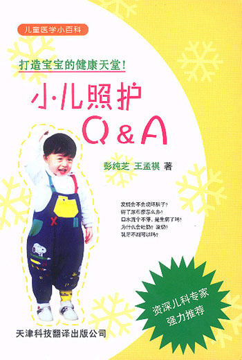 儿童医学小百科.小儿照护Q&A