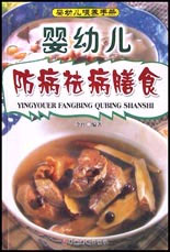 婴幼儿喂养手册 防病祛病膳食