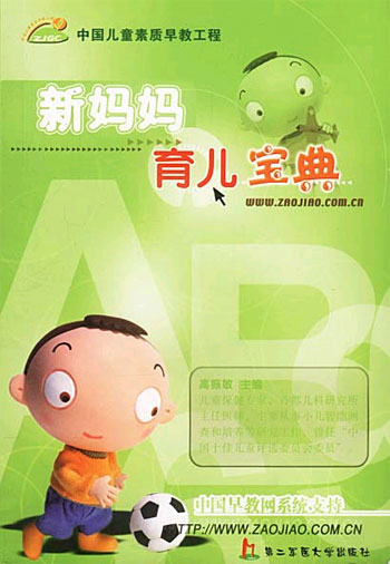 新妈妈育儿宝典——让宝宝更聪明更健康(中国儿童素质早教工程)