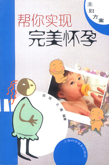 帮你实现完美怀孕