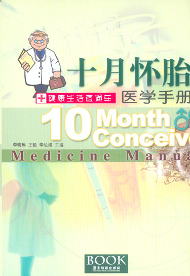 十月怀胎医学手册——健康生活直通车