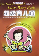 新手父母01--超级育儿通