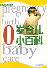 0岁育儿小百科