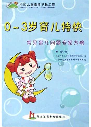 0~3岁育儿特快