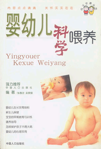 婴幼儿科学喂养--母子安康丛书