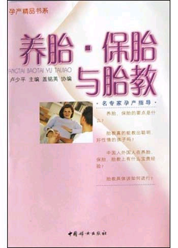 养胎.保胎与胎教
