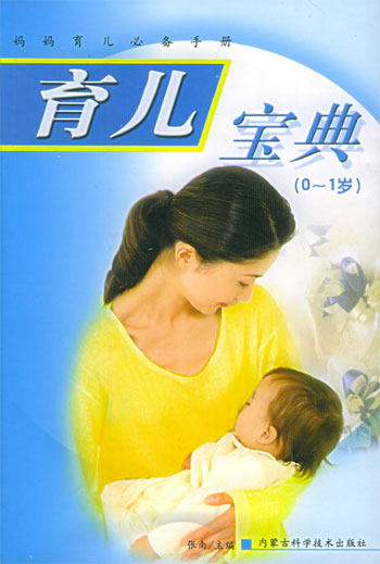 育儿宝典(0-1岁)