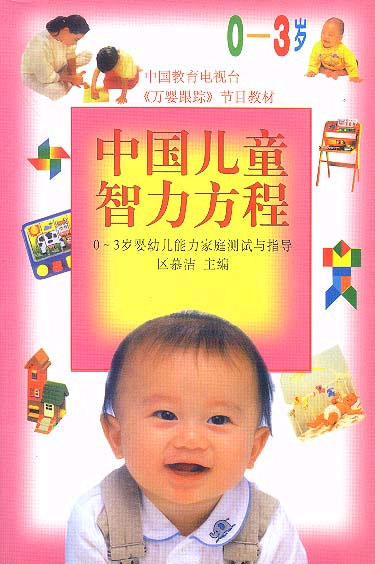 中国儿童智力方程(0-3岁)—婴幼儿能力家庭测试与指导