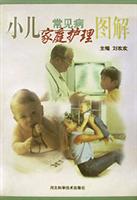 小儿常见病家庭护理图解