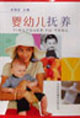 婴幼儿抚养