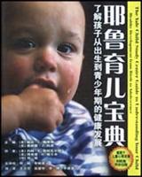 耶鲁育儿宝典 (了解孩子从出生到青少年期的健康发展)
