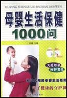 母婴生活保健1000问
