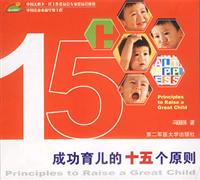 成功育儿的十五个原则