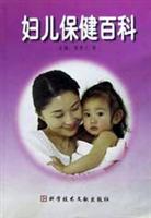 妇儿保健百科(第二版)
