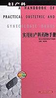 实用妇产科药物手册
