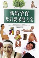 新婚孕育及妇婴保健大全