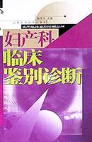 妇产科临床鉴别诊断