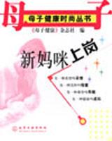 新妈咪上岗