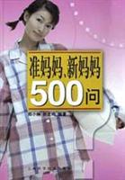 准妈妈,新妈妈500问