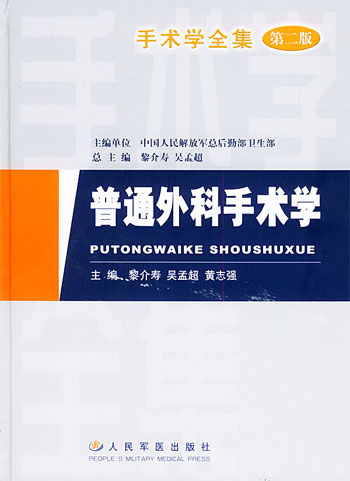 普通外科手术学