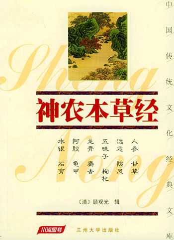 神农本草经