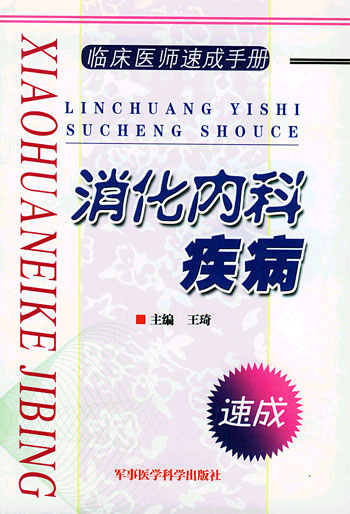 消化内科疾病(临床医师速成手册)