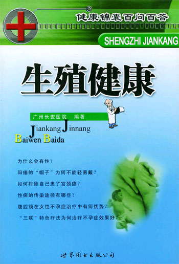 生殖健康--健康锦囊百问百答