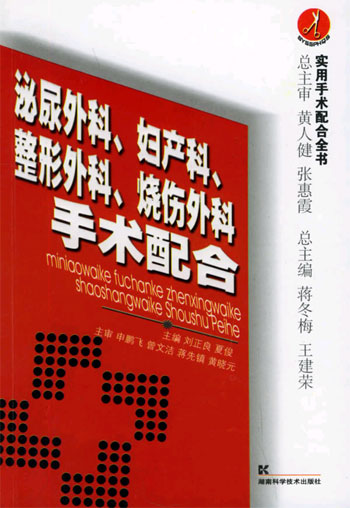 泌尿外科、妇产科、整形外科、烧伤外科手术配合(实用手术配合全