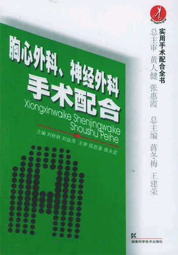 胸心外科、神经外科手术配合(实用手术配合全书)