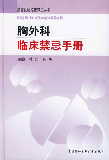 胸外科临床禁忌手册（执业医师临床禁忌丛书）