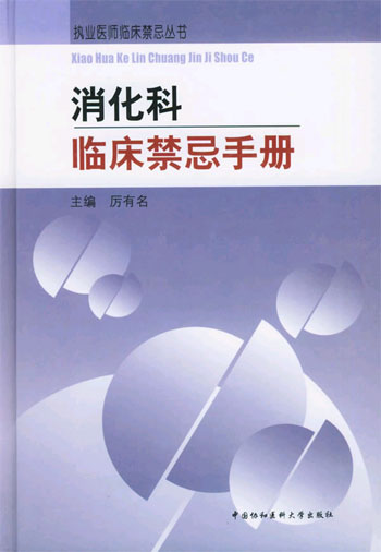 消化科临床禁忌手册（执业医师临床禁忌丛书）