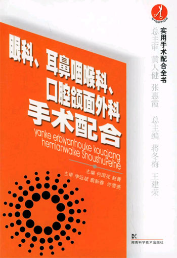 眼科、耳鼻咽喉科、口腔颌面外科手术配合(实用手术配合全书)