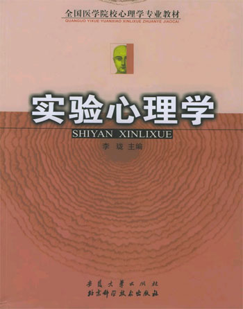 实验心理学