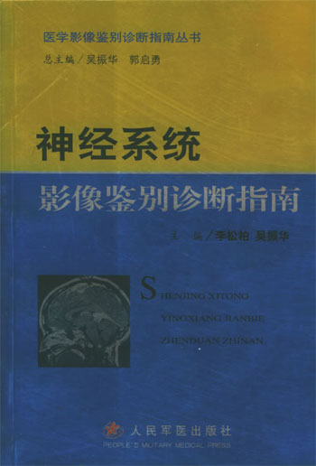 神经系统影像鉴别诊断指南