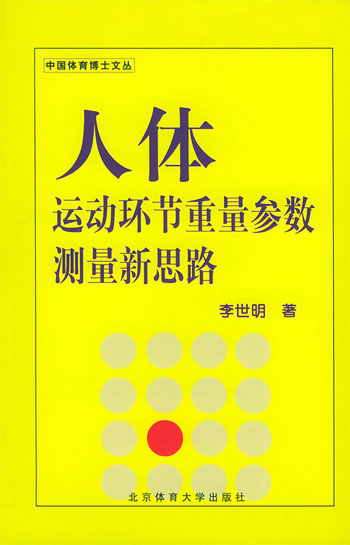 人体运动环节重量参数测量新思路